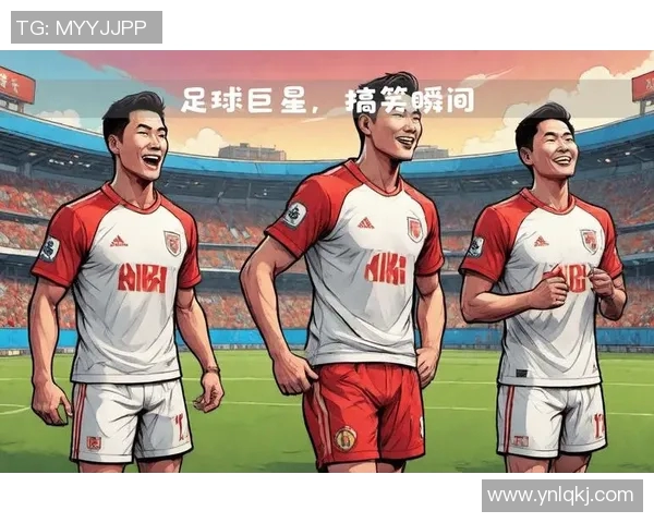 足球场上的搞笑瞬间那些明星球员的幽默时刻大盘点 足球场上的搞笑瞬间那些明星球员的幽默时刻大盘点