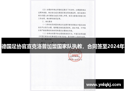 德国足协官宣克洛普加盟国家队执教，合同签至2024年