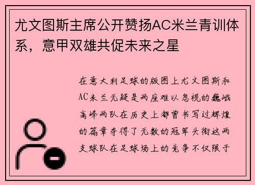 尤文图斯主席公开赞扬AC米兰青训体系，意甲双雄共促未来之星