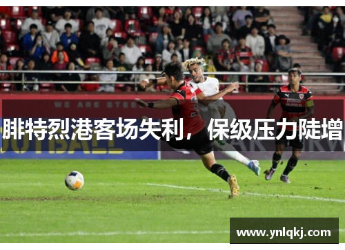 腓特烈港客场失利，保级压力陡增