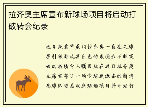 拉齐奥主席宣布新球场项目将启动打破转会纪录