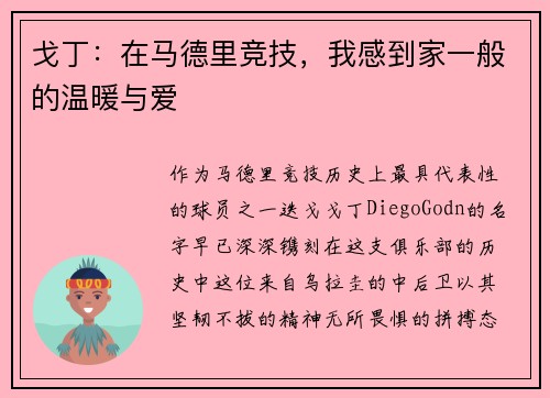 戈丁：在马德里竞技，我感到家一般的温暖与爱
