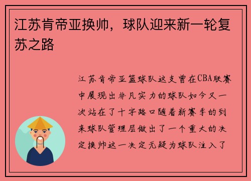 江苏肯帝亚换帅，球队迎来新一轮复苏之路