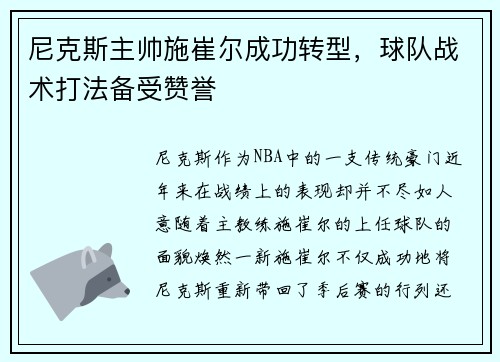 尼克斯主帅施崔尔成功转型，球队战术打法备受赞誉