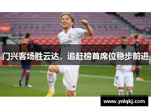 门兴客场胜云达，追赶榜首席位稳步前进