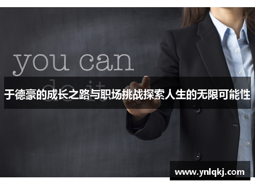 于德豪的成长之路与职场挑战探索人生的无限可能性