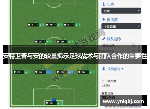 安特卫普与安的较量揭示足球战术与团队合作的重要性
