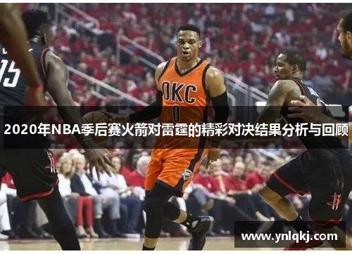 2020年NBA季后赛火箭对雷霆的精彩对决结果分析与回顾