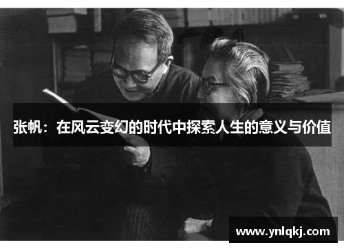 张帆：在风云变幻的时代中探索人生的意义与价值