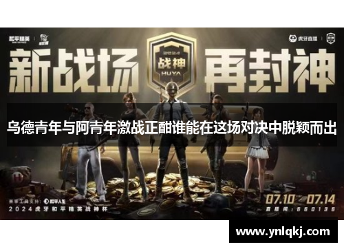 乌德青年与阿青年激战正酣谁能在这场对决中脱颖而出
