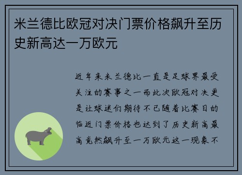 米兰德比欧冠对决门票价格飙升至历史新高达一万欧元