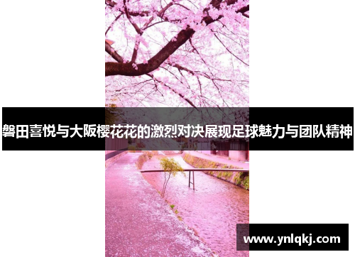 磐田喜悦与大阪樱花花的激烈对决展现足球魅力与团队精神