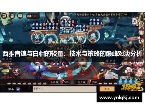 西雅音速与白帽的较量：技术与策略的巅峰对决分析