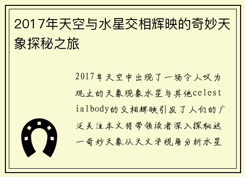 2017年天空与水星交相辉映的奇妙天象探秘之旅