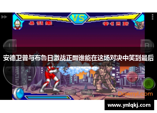 安德卫普与布鲁日激战正酣谁能在这场对决中笑到最后