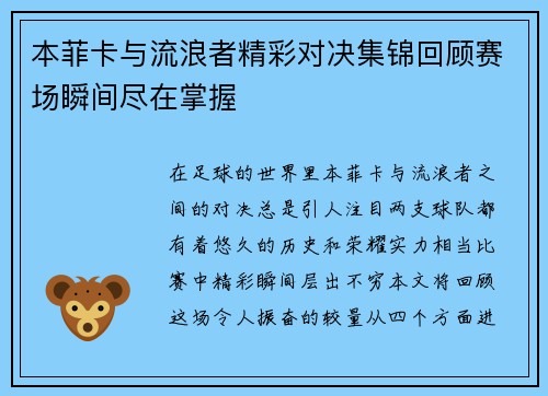 本菲卡与流浪者精彩对决集锦回顾赛场瞬间尽在掌握