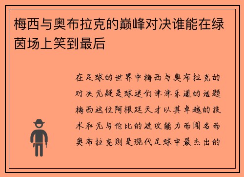 梅西与奥布拉克的巅峰对决谁能在绿茵场上笑到最后