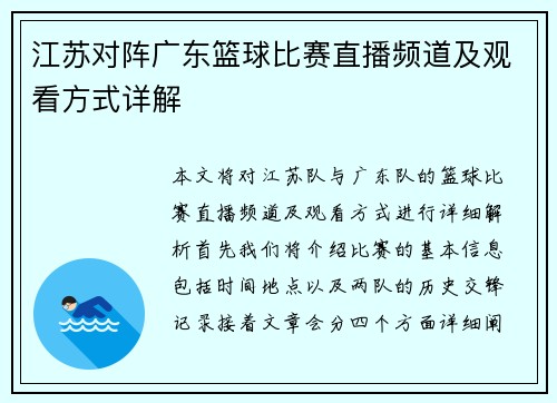 江苏对阵广东篮球比赛直播频道及观看方式详解