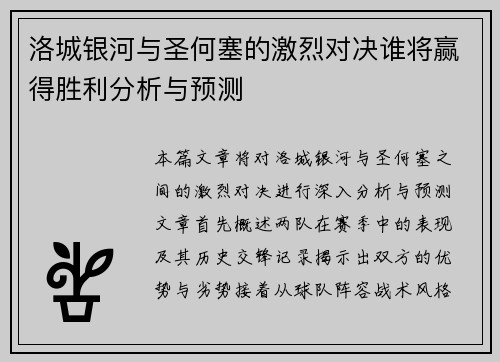 洛城银河与圣何塞的激烈对决谁将赢得胜利分析与预测