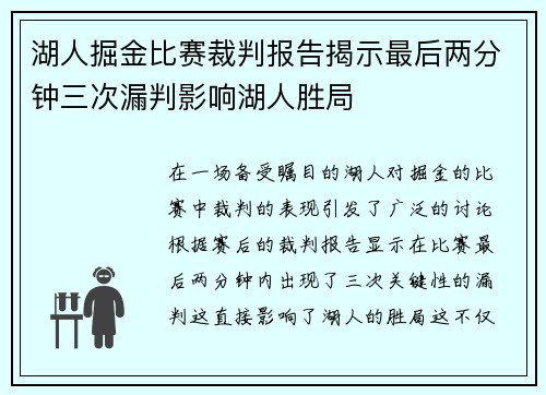 湖人掘金比赛裁判报告揭示最后两分钟三次漏判影响湖人胜局