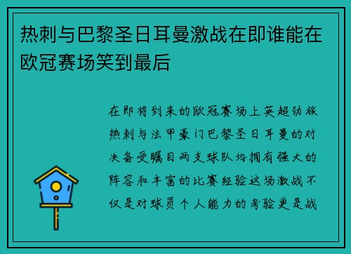 热刺与巴黎圣日耳曼激战在即谁能在欧冠赛场笑到最后