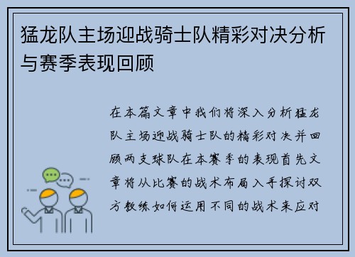 猛龙队主场迎战骑士队精彩对决分析与赛季表现回顾