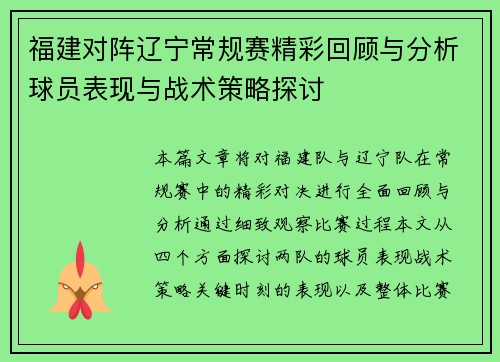 福建对阵辽宁常规赛精彩回顾与分析球员表现与战术策略探讨