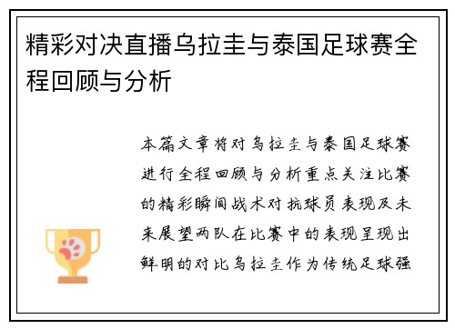精彩对决直播乌拉圭与泰国足球赛全程回顾与分析