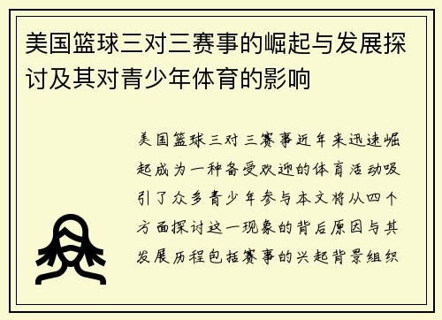 美国篮球三对三赛事的崛起与发展探讨及其对青少年体育的影响