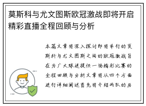 莫斯科与尤文图斯欧冠激战即将开启精彩直播全程回顾与分析