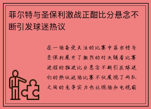 菲尔特与圣保利激战正酣比分悬念不断引发球迷热议