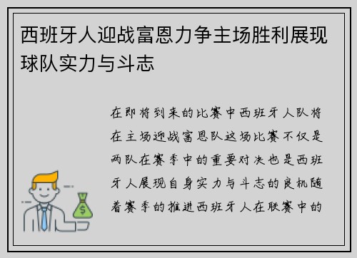 西班牙人迎战富恩力争主场胜利展现球队实力与斗志