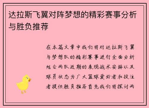 达拉斯飞翼对阵梦想的精彩赛事分析与胜负推荐