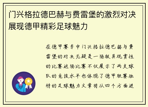 门兴格拉德巴赫与费雷堡的激烈对决展现德甲精彩足球魅力