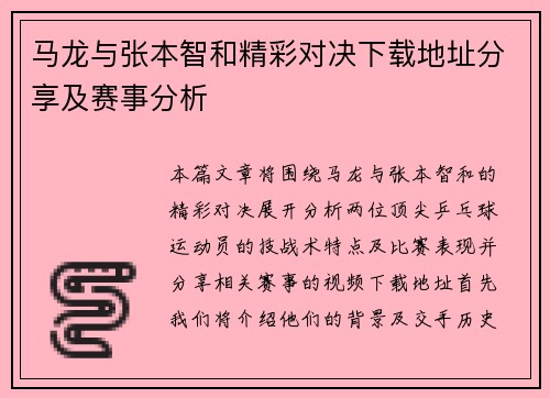 马龙与张本智和精彩对决下载地址分享及赛事分析