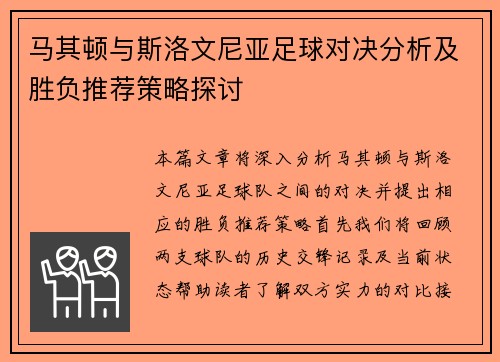 马其顿与斯洛文尼亚足球对决分析及胜负推荐策略探讨